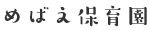 めばえ保育園